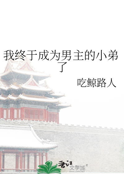我终于成为男主的小弟了