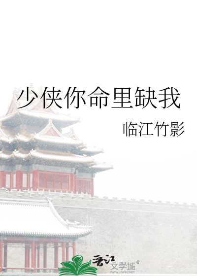 少侠你命里缺我