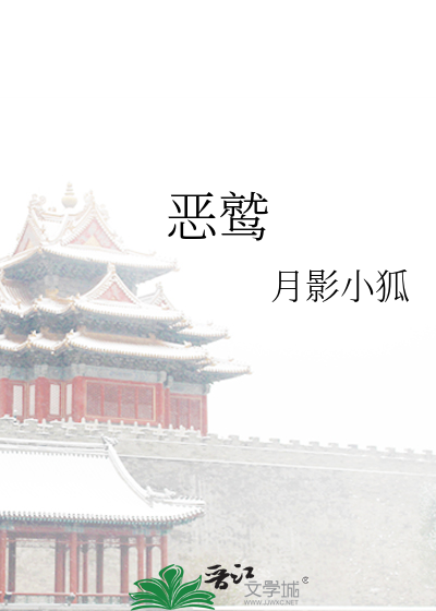恶鹫