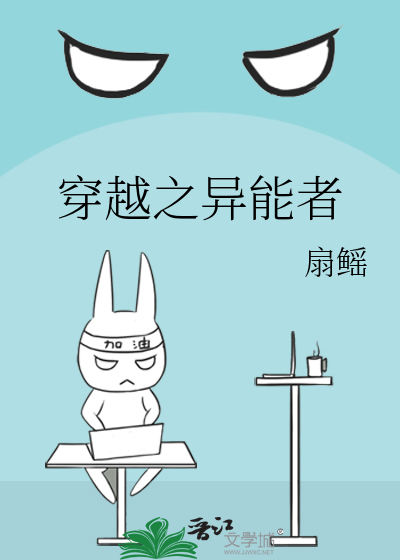 穿越之異能者