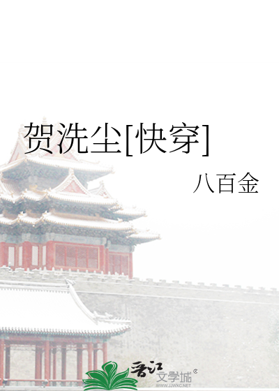 贺洗尘[快穿]