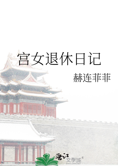 宫女退休日记