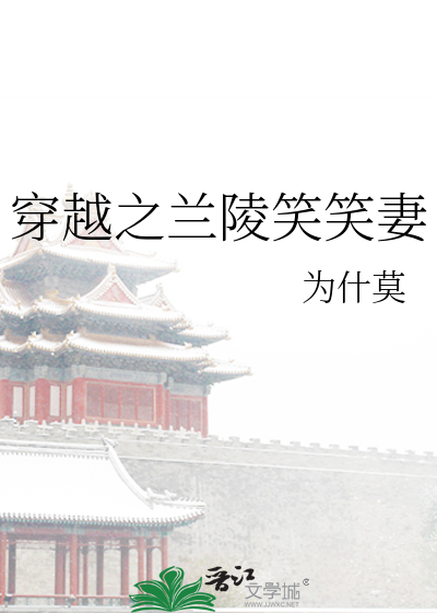 穿越之兰陵笑笑妻