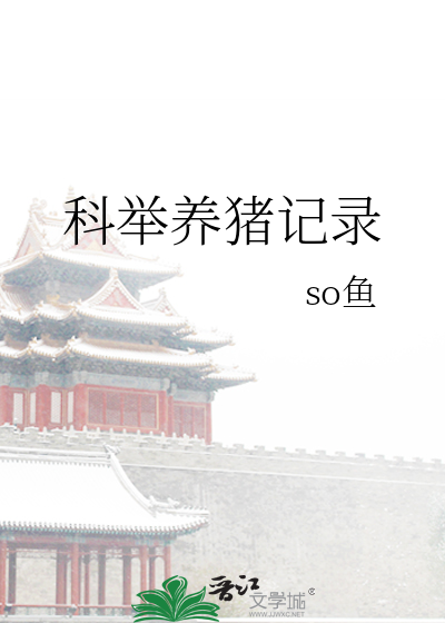 科举养猪记录
