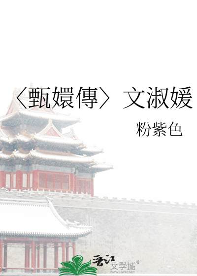 〈甄嬛傳〉文淑媛