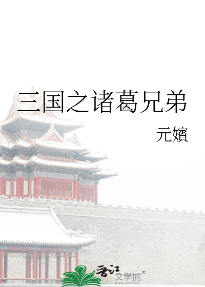 三国之诸葛兄弟