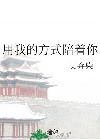 用我的方式陪着你
