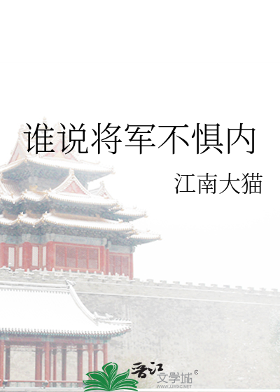 谁说将军不惧内