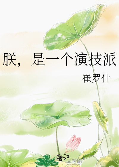 朕，是一个演技派