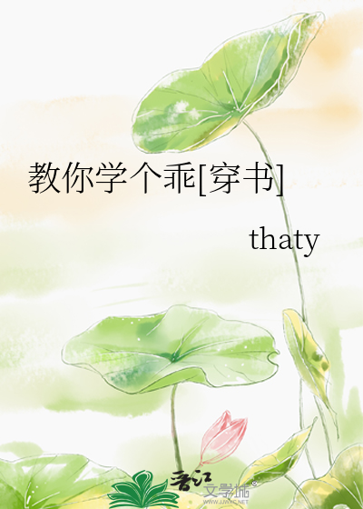 教你学个乖[穿书]