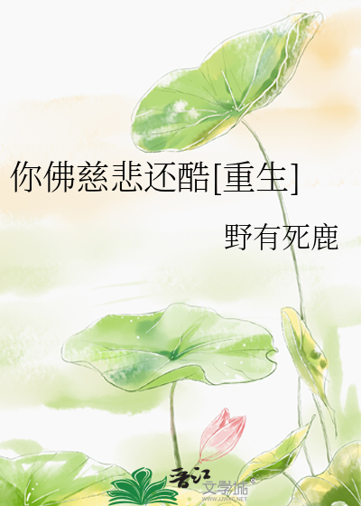 你佛慈悲还酷[重生]