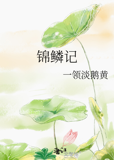 锦鳞记
