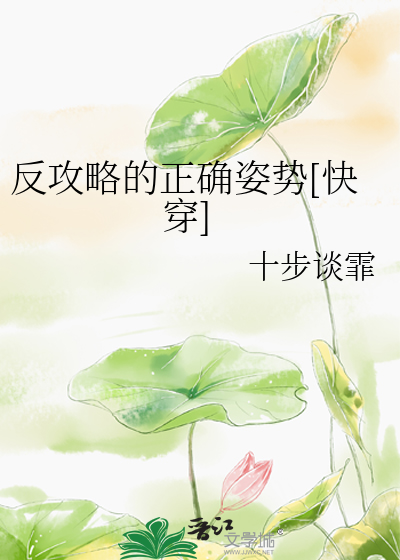 反攻略的正确姿势[快穿]