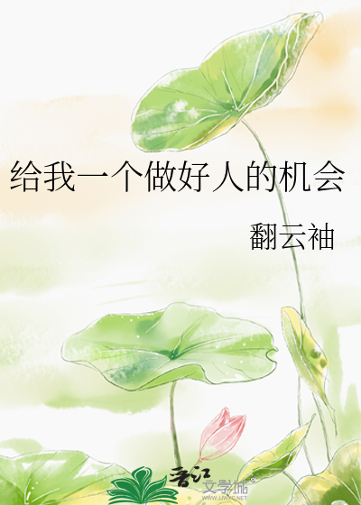 给我一个做好人的机会