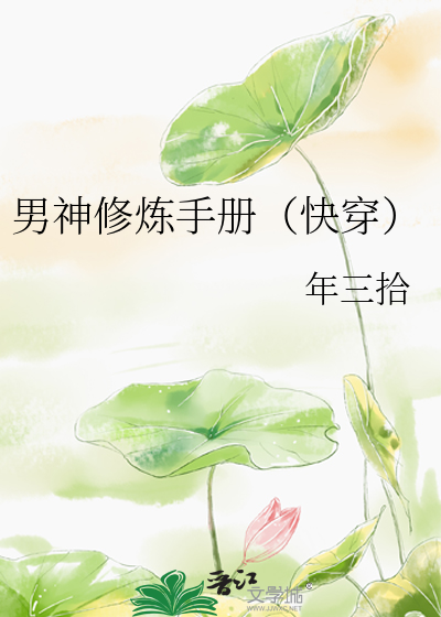男神修炼手册（快穿）
