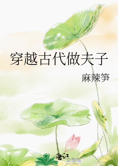 穿越古代做夫子