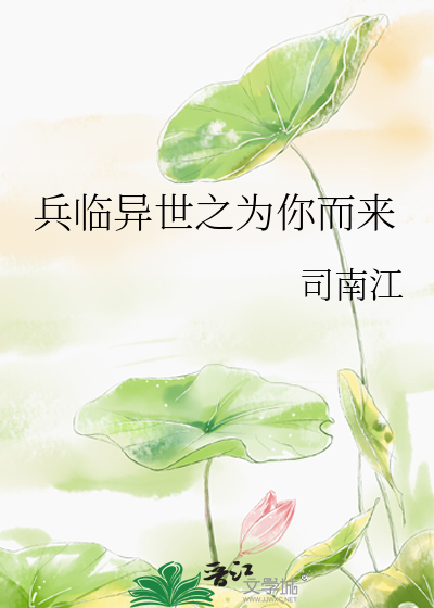 兵临异世之为你而来