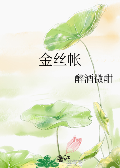 金丝帐