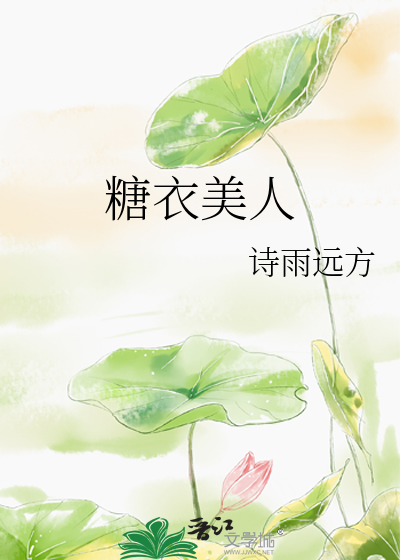 《糖衣美人》_言情小说_都市言情小说_免费言情小说在