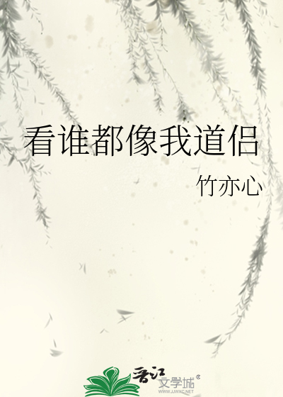 看谁都像我道侣