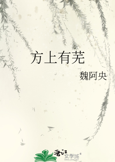 方上有芜
