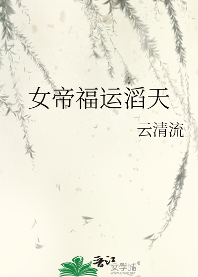 女帝福运滔天