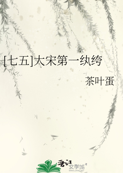 [七五]大宋第一纨绔