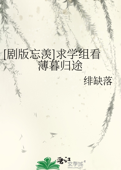 （剧版忘羡）求学组看薄暮归途