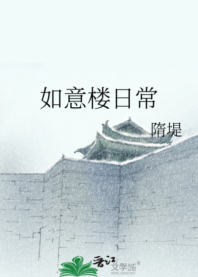 如意楼日常