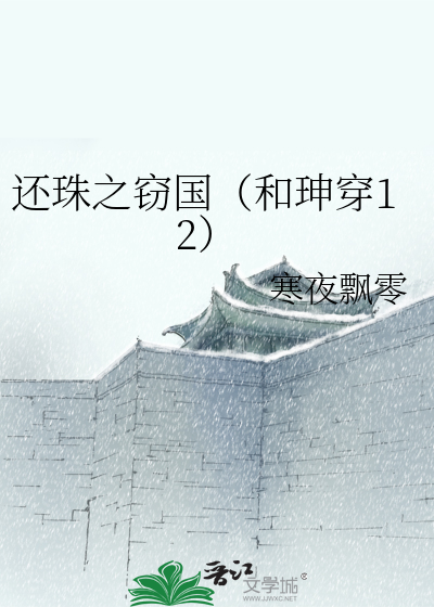 还珠之窃国（和珅穿12）