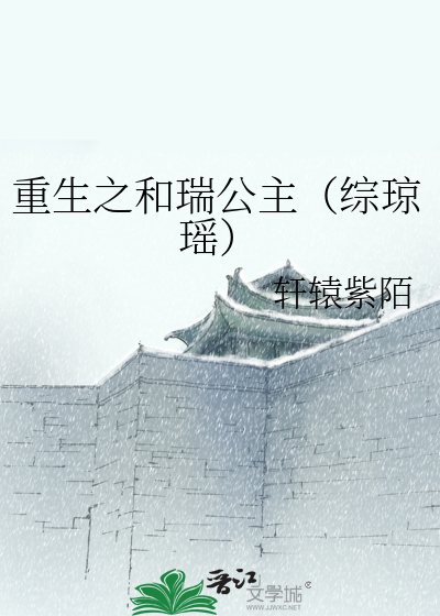 重生之和瑞公主（综琼瑶）