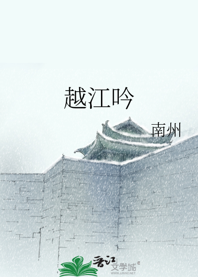 越江吟