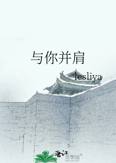 与你并肩