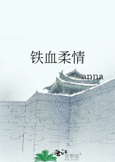 铁血柔情