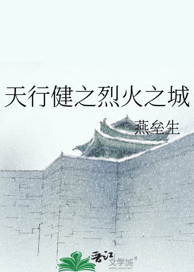 □□健之烈火之城