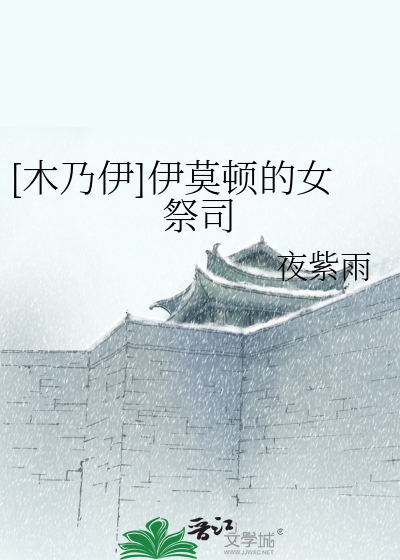 [木乃伊]伊莫顿的女祭司