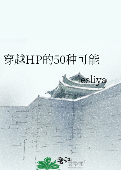 穿越HP的50种可能