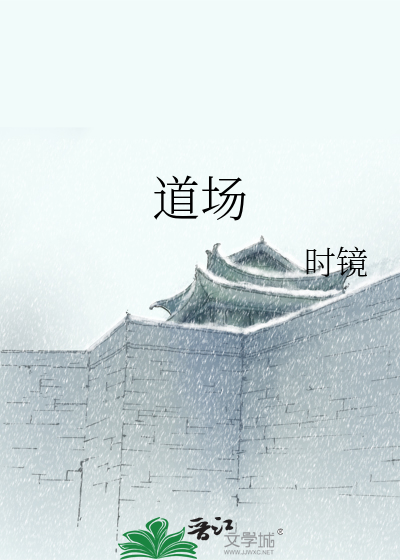 道场