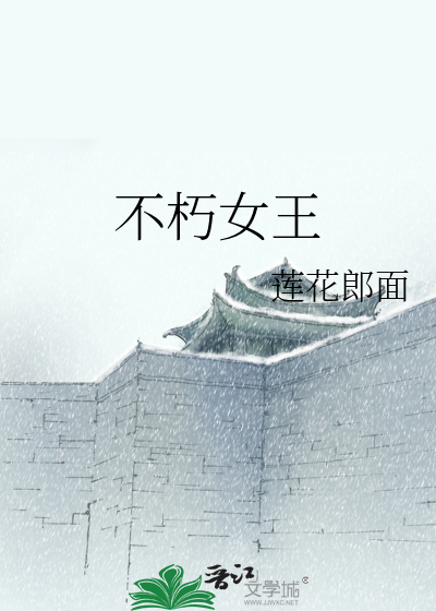 不朽女王