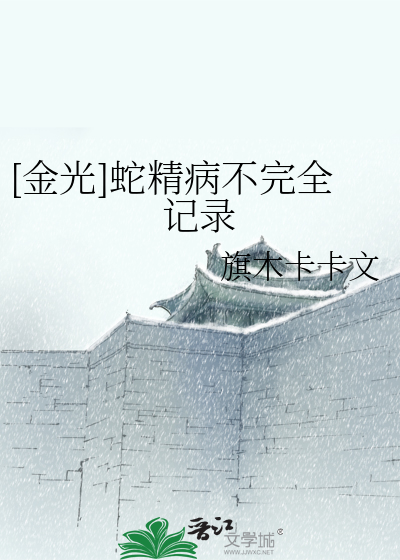 [金光]蛇精病不完全记录
