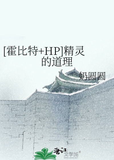 [霍比特+HP]精灵的道理