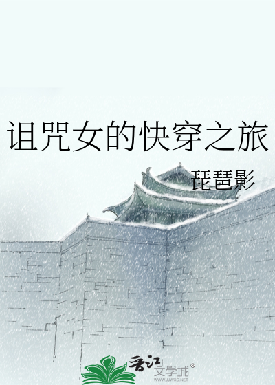 诅咒女的快穿之旅