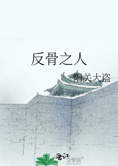 反骨之人