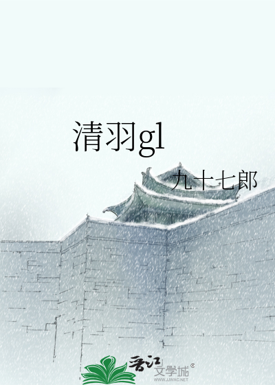 清羽gl