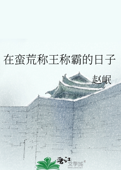 在蛮荒称王称霸的日子