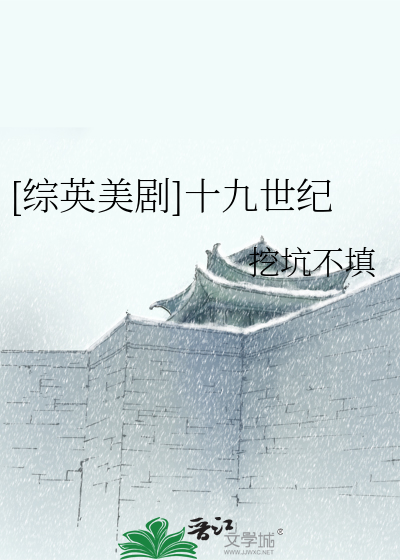 [综英美剧]十九世纪