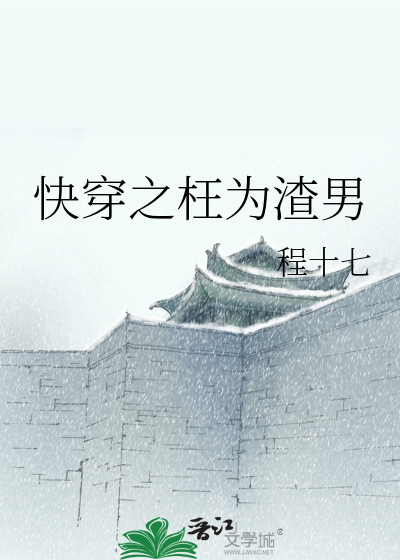 快穿之枉为渣男
