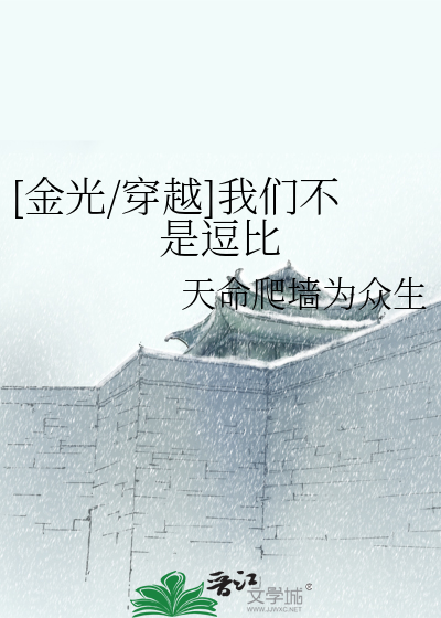 [金光/穿越]我们不是逗比