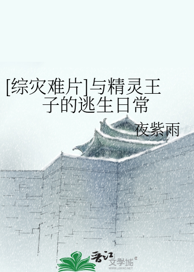 [综灾难片]与精灵王子的逃生日常