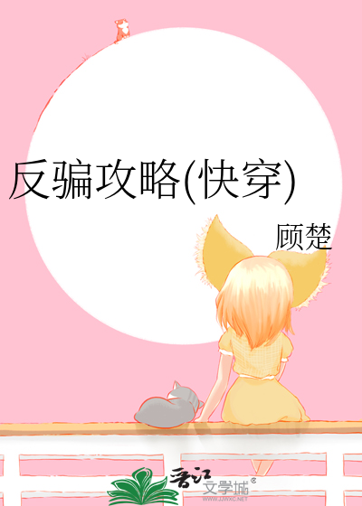 反骗攻略(快穿)